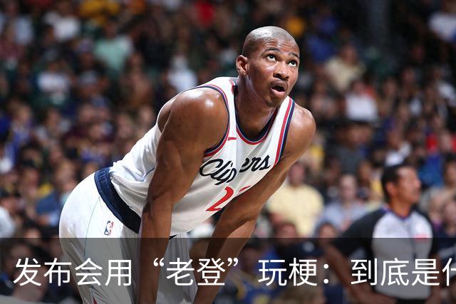发布会用“老登”玩梗：到底是什么人啊？干一行毁一行