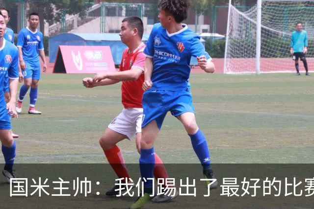 国米主帅：我们踢出了最好的比赛 不该输球