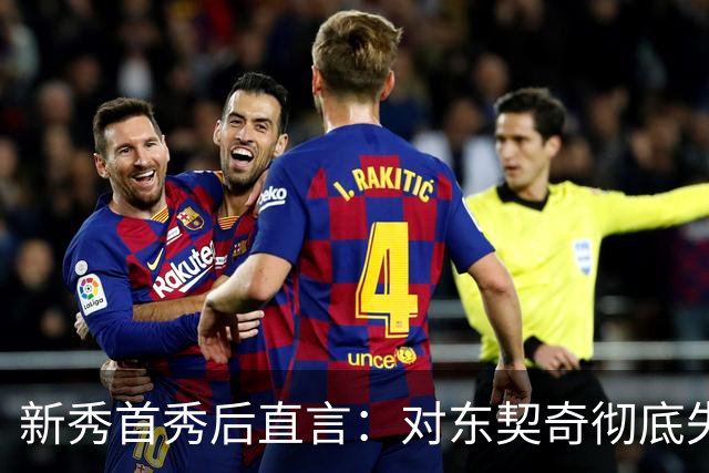 新秀首秀后直言：对东契奇彻底失去尊重