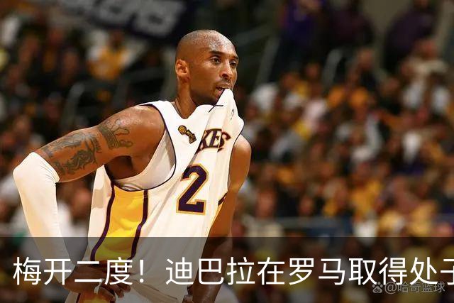 梅开二度！迪巴拉在罗马取得处子球 解锁100球+50助