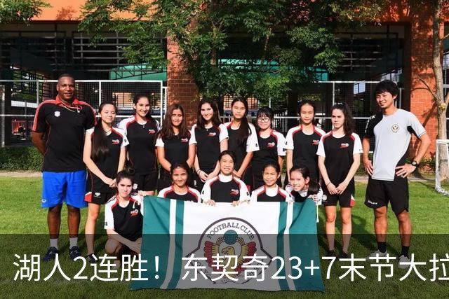 湖人2连胜！东契奇23+7末节大拉胯，加兰26+6凯斯勒创纪录，里夫斯爆发