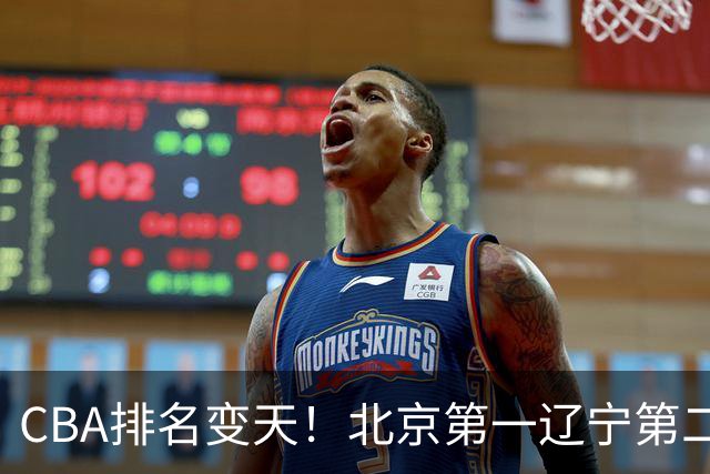 CBA排名变天！北京第一辽宁第二，广东山东连胜，山西第三新疆连败